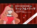 【MYCOEIROINK】マーシフル＝マーサ配布＆自己紹介動画