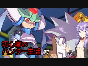 [VOICEROID実況]初心者のハンター生活　 Mission１　［ロックマンZXA］