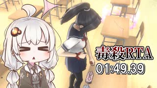 【YandereSimulator】新入生、あかりちゃん！毒殺RTA 01:49.39【VOICEROID実況】