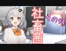 社畜茜その94【ソフトウェアトーク劇場】