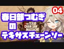 【TheTexasChainSawMassacre】春日部つむぎのテキサスチェーンソー【春日部つむぎ】04