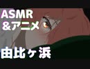 【由比ヶ浜】一緒に寝よ。【俺ガイル】My Youth Romantic Comedy Is Wrong As I Expected