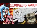 琴葉姉妹がエンシェントクランを飲むよ。