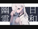 【幽霊日和】歌ってみた【ソフィエ】