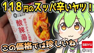 [西友] 唐辛子がきいた黒酢仕立て 酸辣湯麺