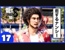 【龍が如く８】みんなでわくわくハワイを楽しむぞ！【1７】※ネタバレあり