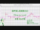 【調声晒し投稿祭2024】Sing my Love【未守ハル／UTAUカバー】