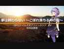 【結月ゆかり麗】夢は終わらない～こぼれ落ちる時の雫【Cevio　AIカバー曲】