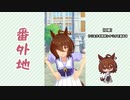 【実況】ウマ娘 プリティーダービー番外地659【アグネスタキオン育成編1】