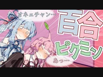 琴葉ピクミン　姉妹百合【VOICEROID劇場】