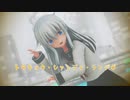 【MMD艦これ】 エボシ式 響ちゃんで『トウキョウ・シャンディ・ランデヴ』
