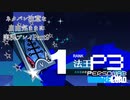 【P3R】ネタバレ注意な自由気ままに実況プレイPart9
