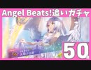 【Angel Beats!×ヘブバン】Angel Beats!の追いガチャ50連/ヘブンバーンズレッド