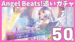 【Angel Beats!×ヘブバン】Angel Beats!の追いガチャ50連/ヘブンバーンズレッド