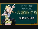 【アイドル解説】八宮めぐる【シャニマス】