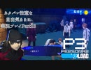 【P3R】ネタバレ注意な自由気ままに実況プレイPart23