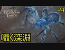 バルダーズゲート3　24　地獄の鉄　クモと戦闘