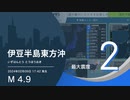 【異常震域】伊豆半島東方沖 / M4.9 深さ170km 最大震度2 / EGIC-LIVE