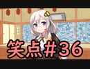 笑点/#36「お静かに」