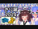 『Cats and Seek』をやります。きり誕2024【東北きりたん】