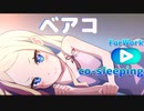 一緒に寝るかしら (ツン)【Reゼロ】　2時間耐久