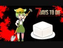 【7days to die】7daysでdieなずんだもん:序 part4