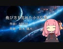 飛び方を忘れた小さな鳥/琴葉茜(蕾) (Piano.ver)Cover【歌うA.I.VOICE2】