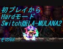 【初プレイからHardモード】Switch版LA-MULANA2　その68