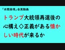 第784回『トランプ大統領再選後の心構え◇正義がある懐かしい時代が来るか』【「水間条項」会員動画】