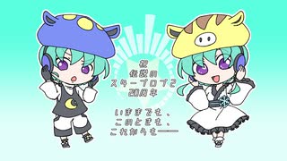 【雫音ユキ＆ツキ】いままでも、このときも、これからも――