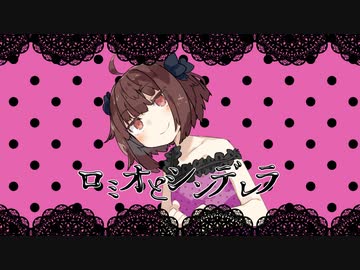 【全部東北きりたん】ロミオとシンデレラ【カバー曲】
