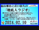 福山雅治と荘口彰久の｢地底人ラジオ｣  2024.02.10