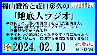 福山雅治と荘口彰久の｢地底人ラジオ｣  2024.02.10