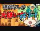 真⭐︎今宵も袖飛車で負けそう#7