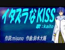 【KAITO】イタズラなＫＩＳＳ【カバー曲】