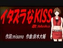 【MEIKO】イタズラなＫＩＳＳ【カバー曲】