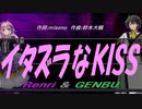 【GENBU&Renri】イタズラなＫＩＳＳ【カバー曲】