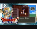 ドラクエ6やんねん。【SFC版ドラゴンクエストⅥ 幻の大地】初見プレイ（※ネタバレ注意）／2日目（2023/03/28アーカイブ）