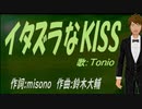 【TONIO】イタズラなＫＩＳＳ【カバー曲】