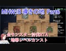 【MHW：IB】導きの地最大レベル全モンスター討伐RTA　ハンマー　4：39：51　part6