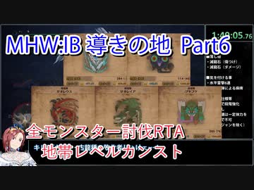 【MHW：IB】導きの地最大レベル全モンスター討伐RTA　ハンマー　4：39：51　part6
