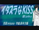 【PIKO】イタズラなＫＩＳＳ【カバー曲】