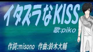 【PIKO】イタズラなＫＩＳＳ【カバー曲】