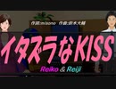 【Reiko＆Reiji】イタズラなＫＩＳＳ【カバー曲】