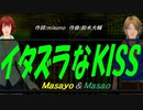 【Masayo＆Masao】イタズラなＫＩＳＳ【カバー曲】