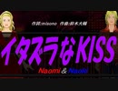 【Naomi＆Naoki】イタズラなＫＩＳＳ【カバー曲】