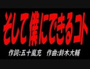 そして僕にできるコト