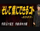 【ニコカラ】そして僕にできるコト【off vocal】
