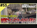 #53【アリブレ】封鎖区画なのにひたすらインポスター戦！？ま、おいしければいっか！【Arena Breakout】 【今日のインポスター】