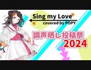 【調声晒し投稿祭2024】Sing my Love / covered by 夢ノ結唱POPY